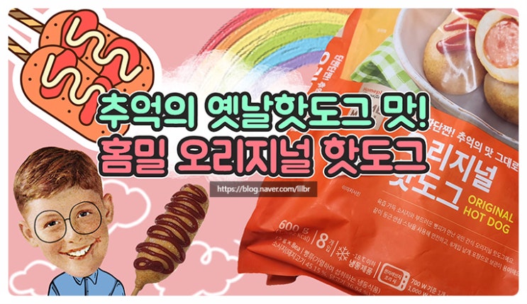  홈플러스 시그니처 간식 홈밀 오리지널 핫도그