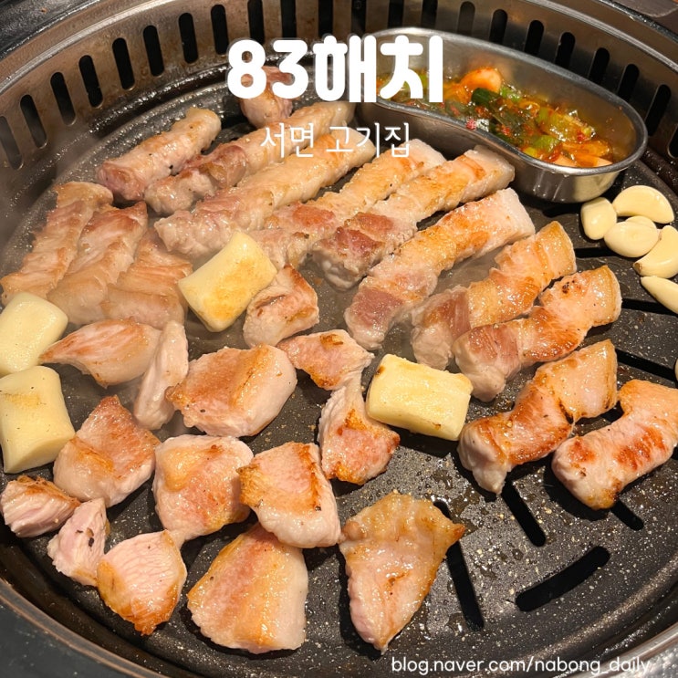  서면 83해치 고기집 주말 웨이팅 후기 캐치테이블 예약방법
