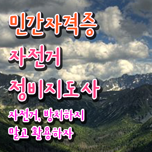  자전거미캐닉 , 자전거정비지도사 자격증 합격 전략 요약해봤어요