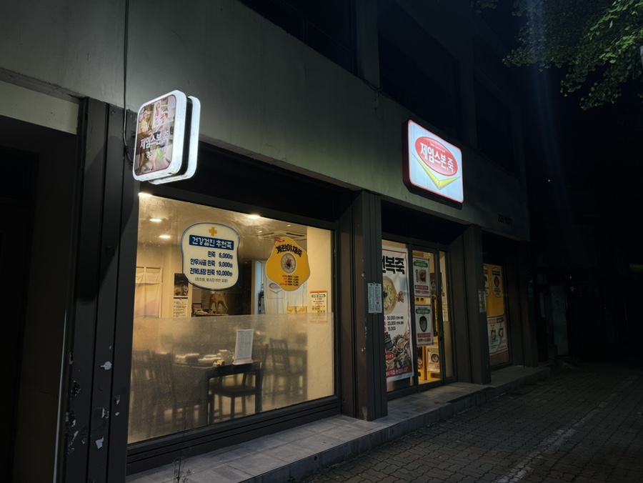 제임스본죽 사진 1