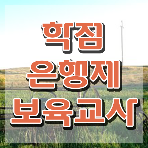  보육교사2급자격증 , 인강만으로 관련학과 졸업장, 경력없어도 쉽게 성공한 방법