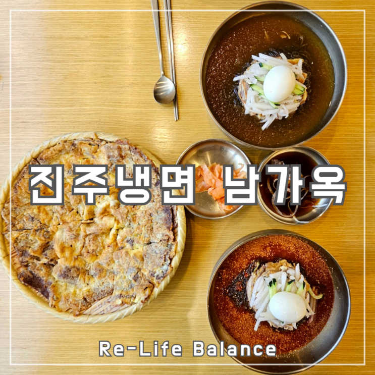  대구냉면후기 | 진주냉면 남가옥 | 남돈내산 솔직리뷰