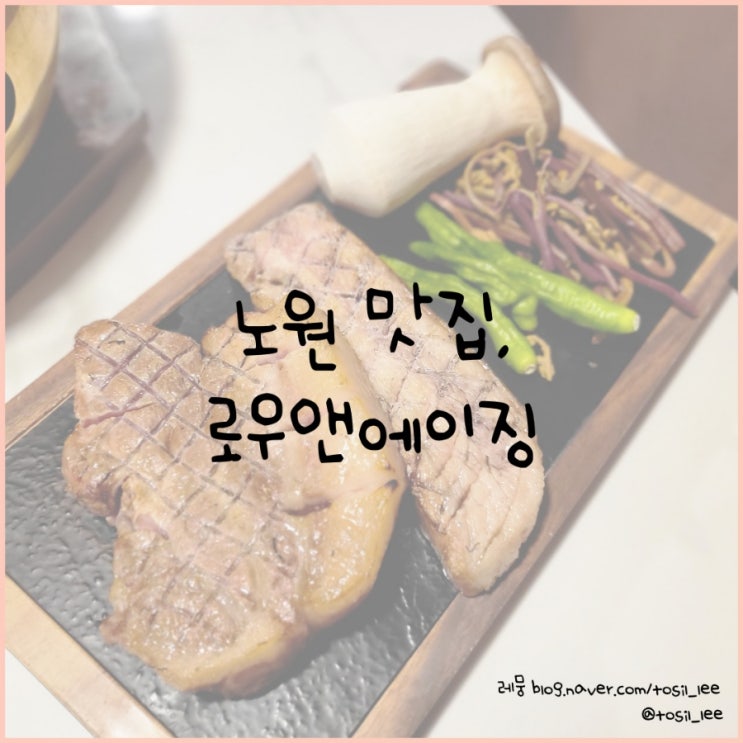  노원 맛집, 짚불향 가득한 숙성 삼겹살 '로우앤에이징'