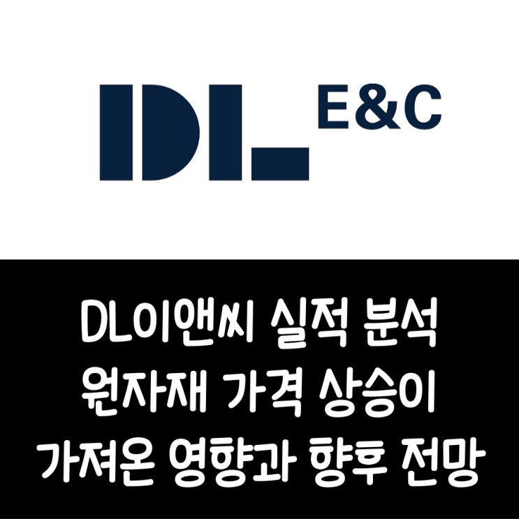  DL이앤씨 1분기 실적 분석, 원자재 가격 상승이 가져온 영향과 향후 전망