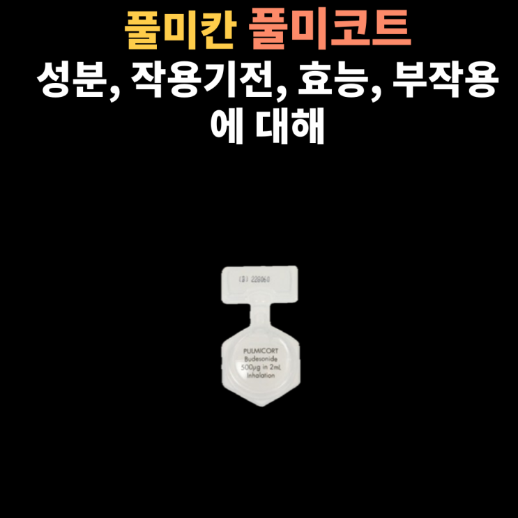  풀미코트 풀미칸 성분, 작용기전, 효과 부작용에 대해서 알아봐요~