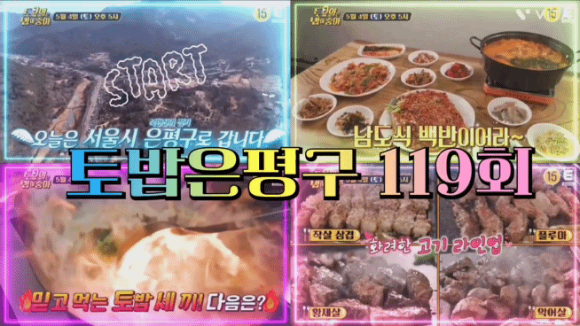  토요일은 밥이 좋아 은평구 남도식백반 토밥은평구 불맛짬뽕 유니짜장 작살삼겹살 이베리코 119회