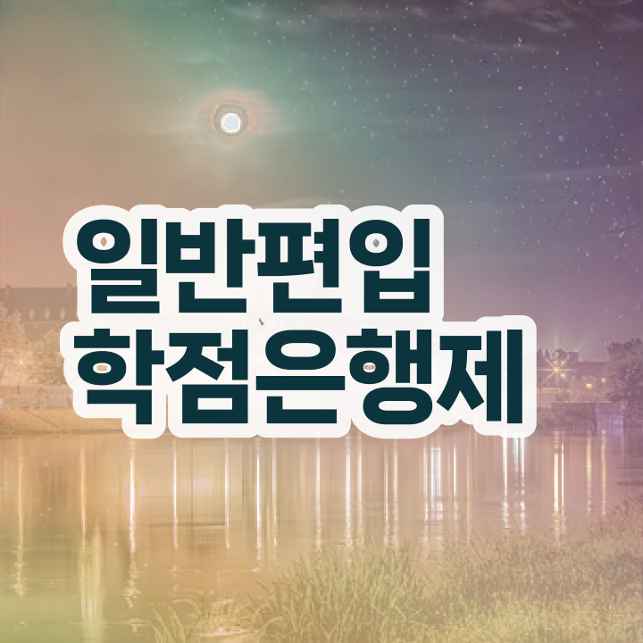  학점은행 편입 , 학점은행제 필요할까요? 시간 단축 비용절감 방법 요점정리 했어요