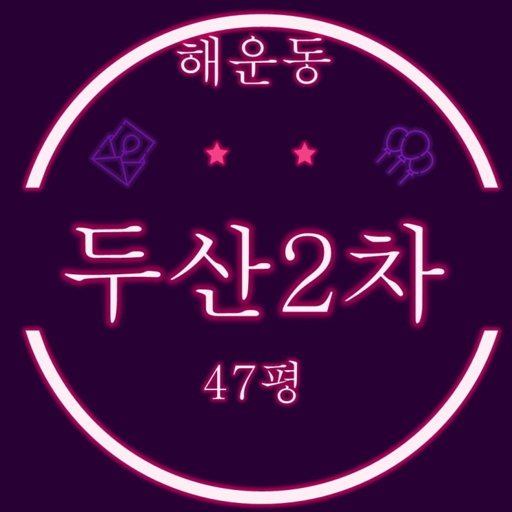 마산합포구 해운동 두산2차 아파트 47평 3차경매
