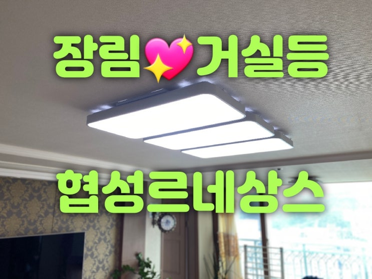  사하구 장림동 장림협성르네상스타운아파트 33평 301동 LED거실등 LED방등 LED주방등 LED식탁등 LED주방보조등 LED욕실등 조명판매 및 LED교체