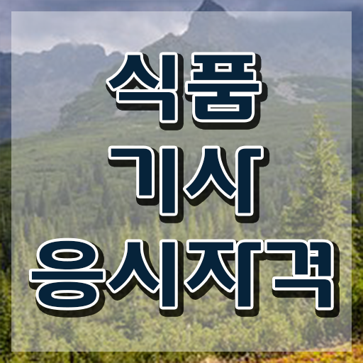  2023 식품기사 실기 초단기합격 식품기사 응시자격 독학으로 1학기에 완료한 노하우