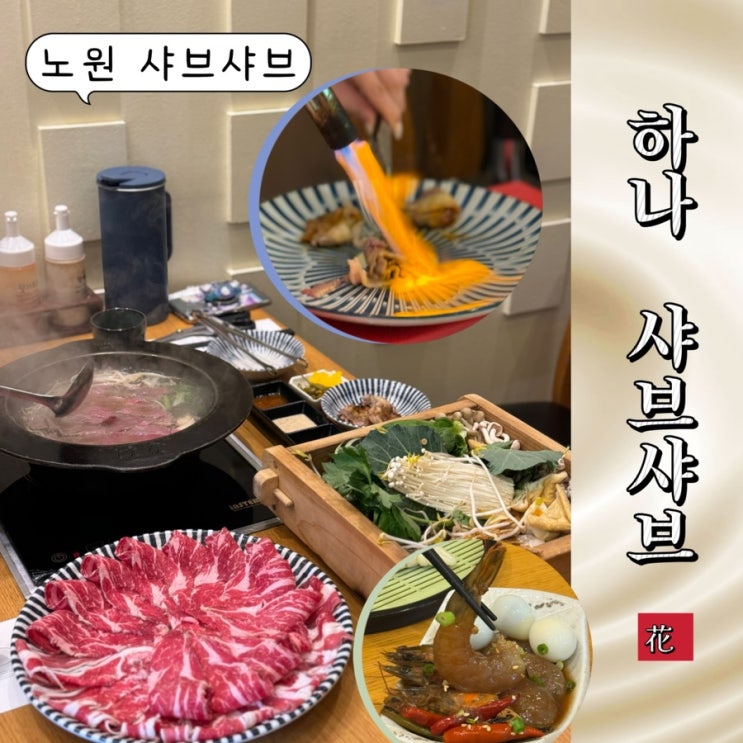  노원샤브샤브 맛집 정갈한 코스가 있는 하나샤브샤브 중계본점