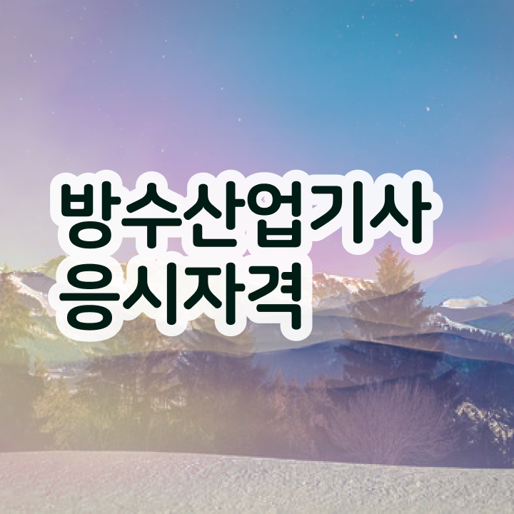  방수산업기사 과목 방수산업기사 시험자격 온라인 수업으로 단기간에 끝낸 방법