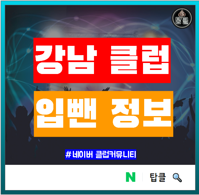 강남 클럽 입뺀 알아보기