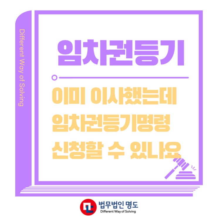  임차권등기명령신청, 이미 이사했는데 신청할 수 있나요?