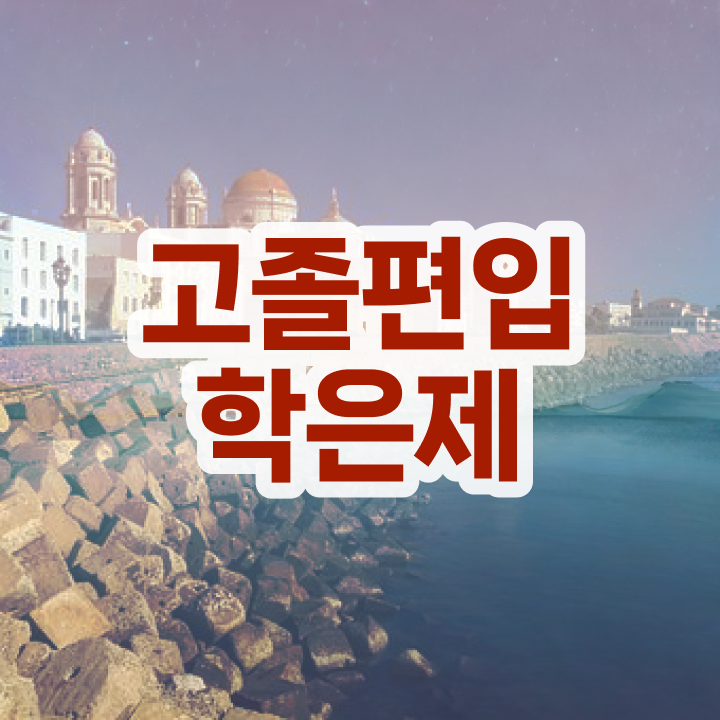  학점은행제학사편입 학점은행제 성적 알려드립니다