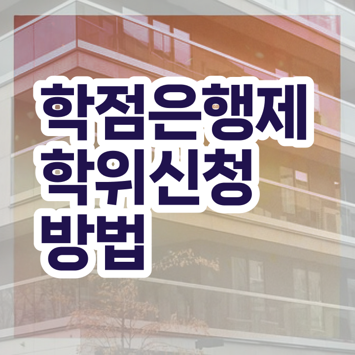  학점은행제 편입 학사 핵심 공개