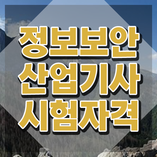  정보보안산업기사 시험응시조건 독학으로 반 년만에 갖추는 과정