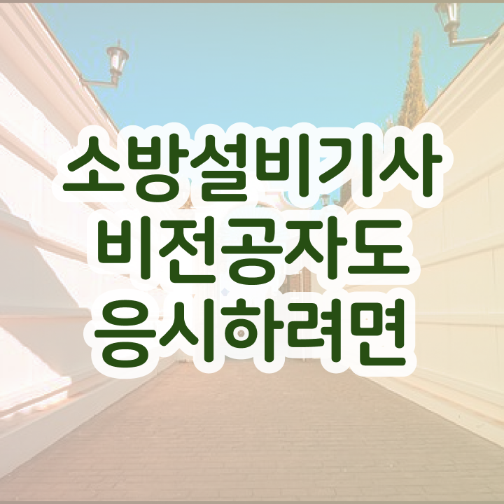  소방설비기사 시험자격 집에서 온라인으로 반 년만에 성공한 팁