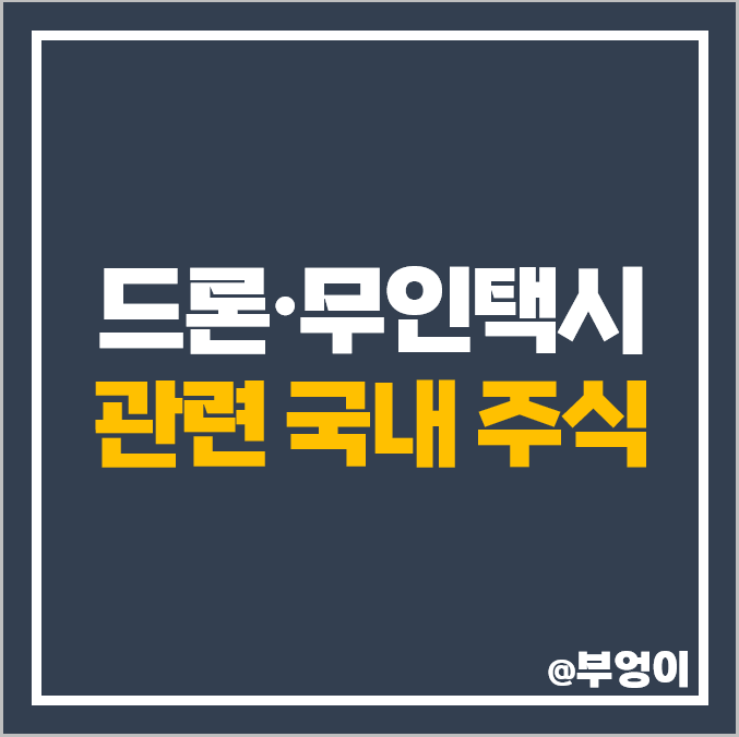 드론 관련주 무인 택시 주식 한화시스템 한국항공우주 주가 드론 관련주 무인 택시 주식 한화시스템 한국항공우주 주가