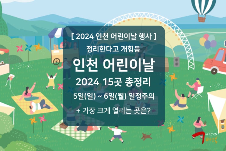 2024 인천 <b>어린이날</b> 행사 총정리 : 아트플랫폼 외 14곳