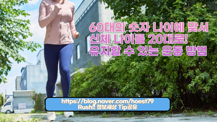  60대의 숫자 나이에 맞서 신체 나이를 20대로 유지할 수 있는 운동 방법과 습관! 스트레스 관리와 노화 방지에 대한 효과적인 팁!