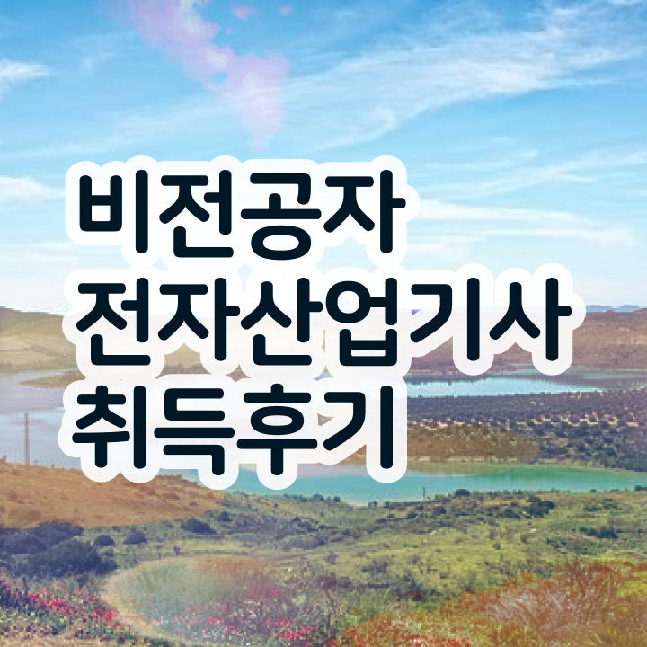  전자산업기사 시험 준비물 전자산업기사 시험응시자격 인강으로 1학기에 성공한 방법