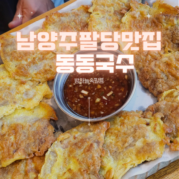  남양주 팔당 한국전통 육개장 소고기육전 맛집 - "동동국수집"