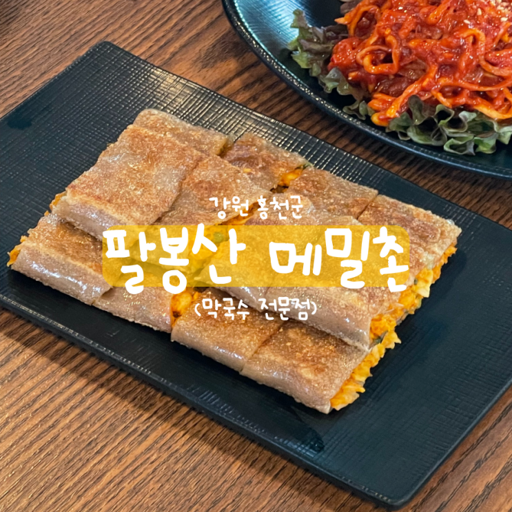 강원도 홍천맛집 팔봉산 메밀촌 직접 뽑는 막국수 강원도 홍천맛집 팔봉산 메밀촌 직접 뽑는 막국수
