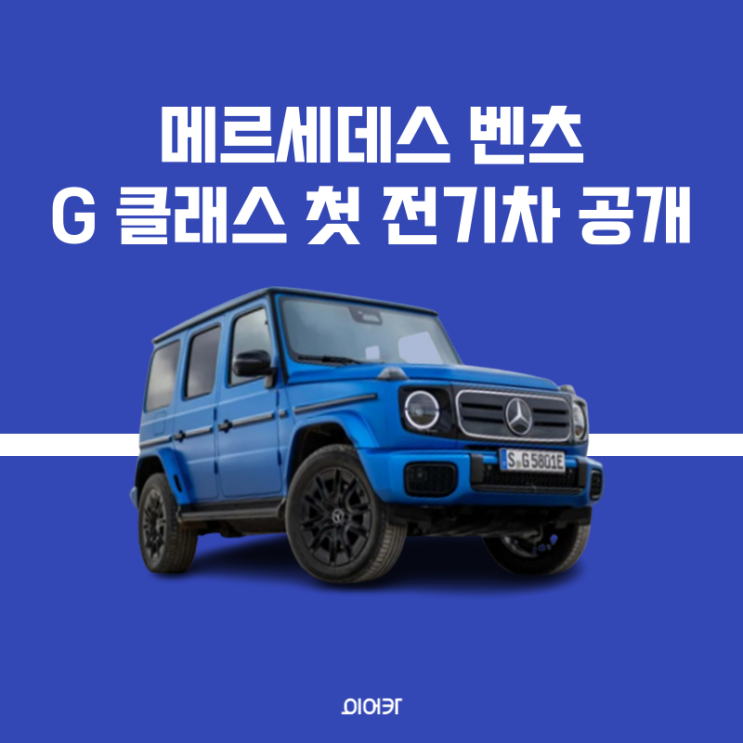  메르세데스 벤츠 G580 공개 G클래스 첫 전기 오프로더 위드 EQ 테크놀로지 정보 포토 제원 성능 가격