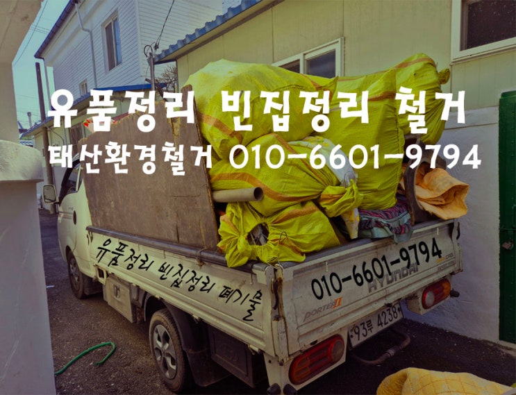  완도 장흥 목포  아버지 어머니 집 정리 유품정리 생활폐기물 마당 창고 항아리 장롱 침대 소파 쓰레기처리 방법