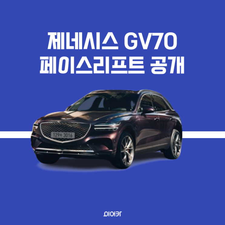  제네시스 gv70 페이스리프트 모든 정보 확인하세요!