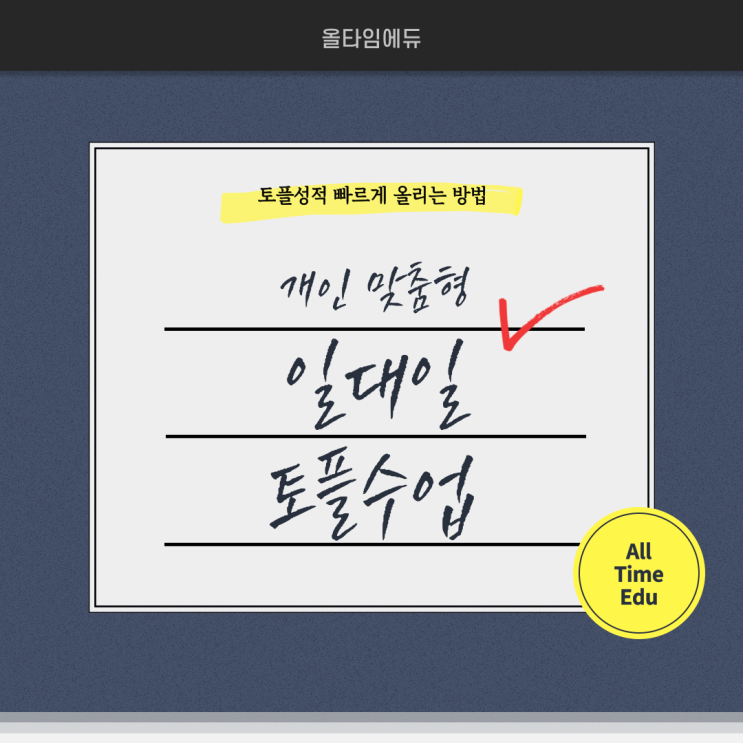  일대일토플 수업 단기간 목표달성을 위한다면