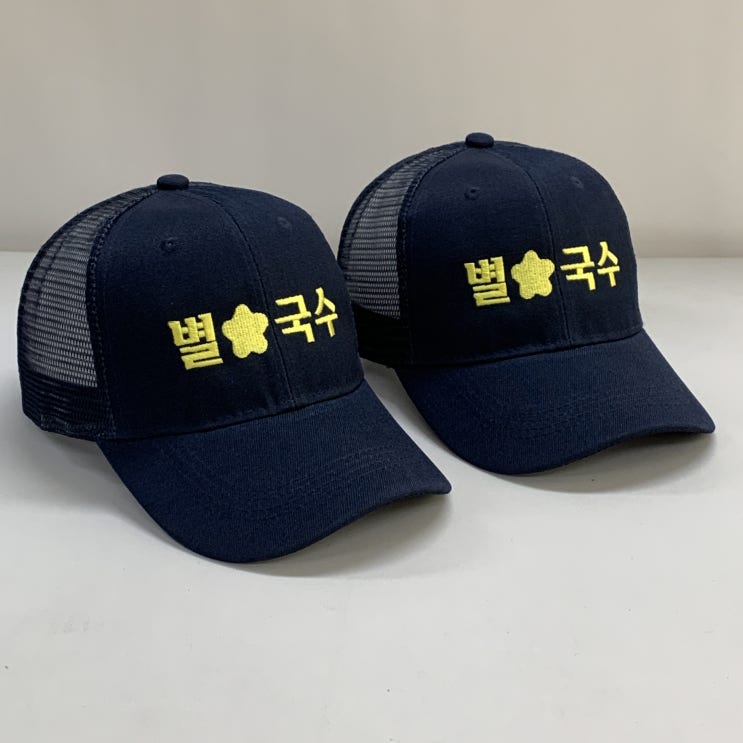  별국수 국수가게 일반자수 단체모자제작 사례