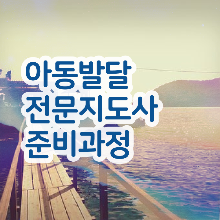  아동발달전문지도사 취업 , 아동발달전문지도사 자격증 시험준비 최신정보 공유