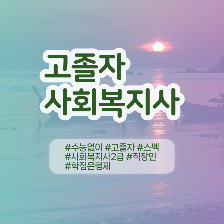  학점은행제 비용 학사 필수 정보 수록