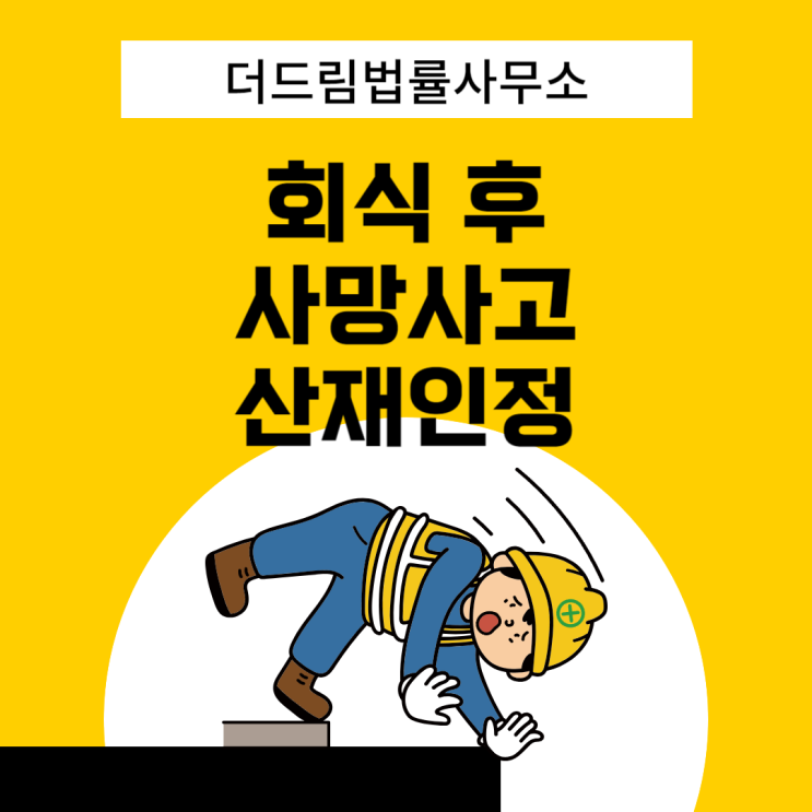  회식 후 사망사고 산재인정: 숙소에서 추가로 음주한 것도 인정