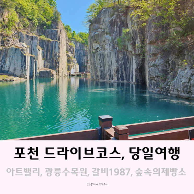 포천 드라이브코스 아트밸리 광릉수목원 이동갈비 외 당일여행 포천 드라이브코스 아트밸리 광릉수목원 이동갈비 외 당일여행