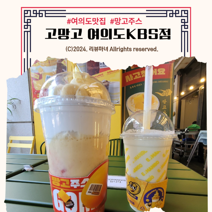  여의도 카페 망고 맛집 추천! 고망고_여의도KBS점