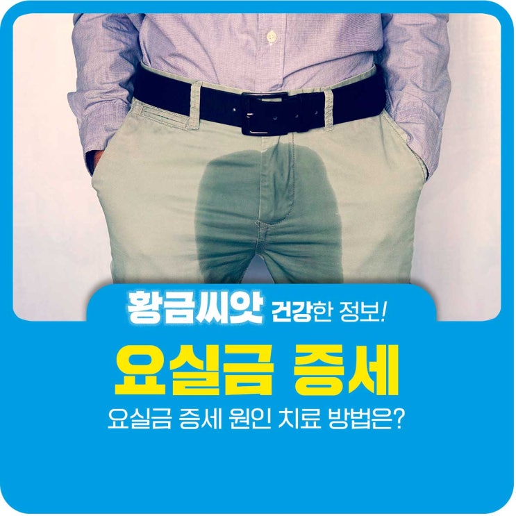  요실금 증세 원인 치료 방법은?