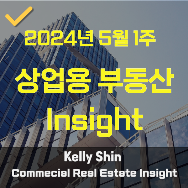  24년 5월 1주 상업용 부동산 동향과 뉴스