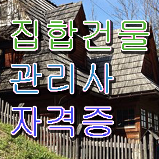  복합 건물관리사 , 집합건물관리사 자격증 쉽고 빠르게 준비한 과정 , 커리어 활용 방안