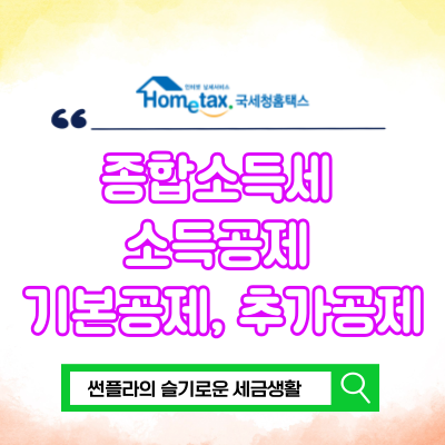 개인사업자 프리랜서 종합소득세 소득공제 기본공제 추가공제