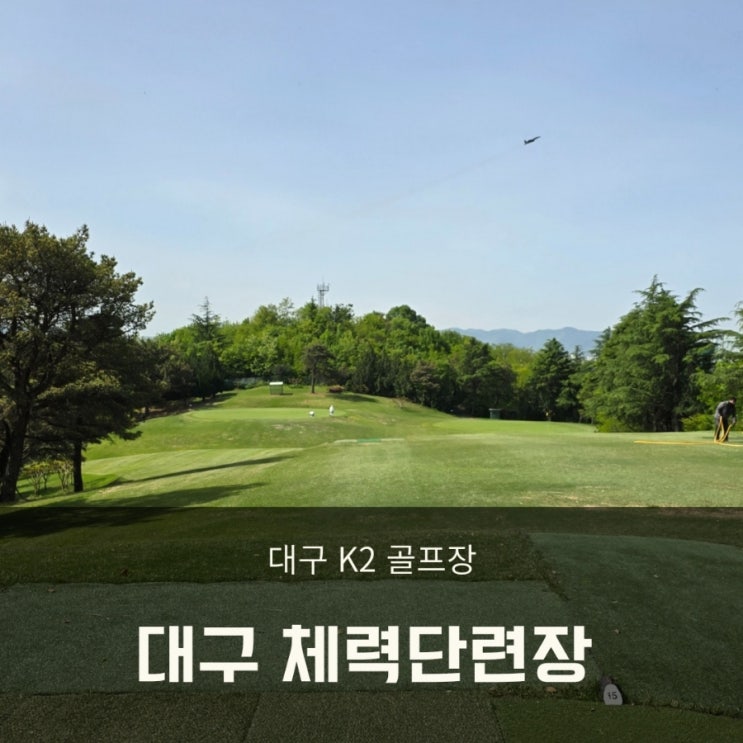  대구 K2 공군체력단련장 군부대골프장 1부라운드
