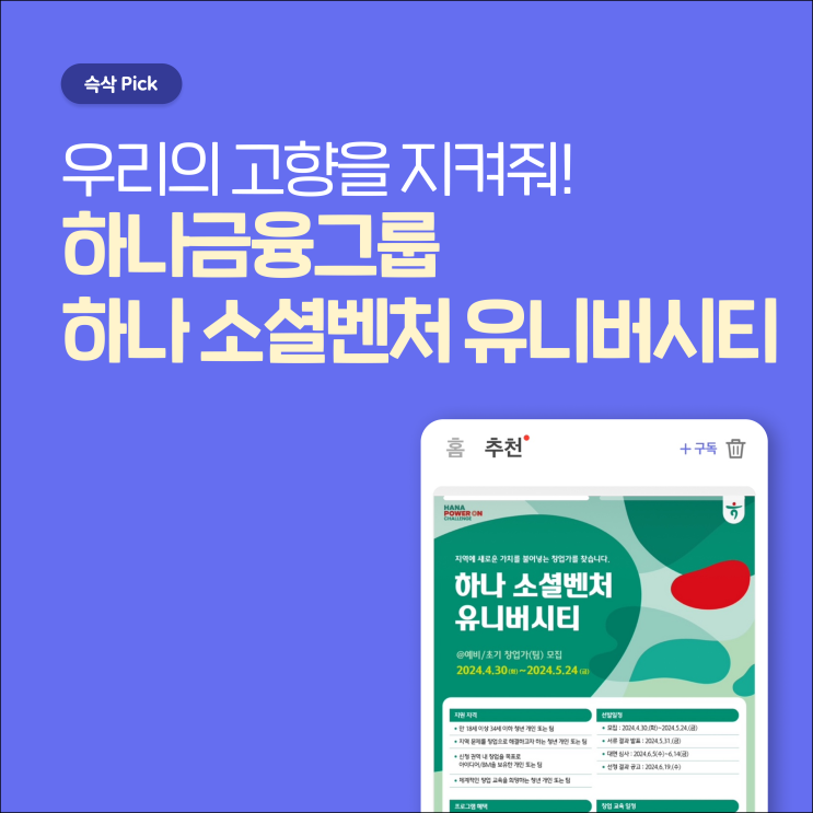 하나금융그룹 하나 소셜벤처 유니버시티 우리의 고향을 지켜줘!