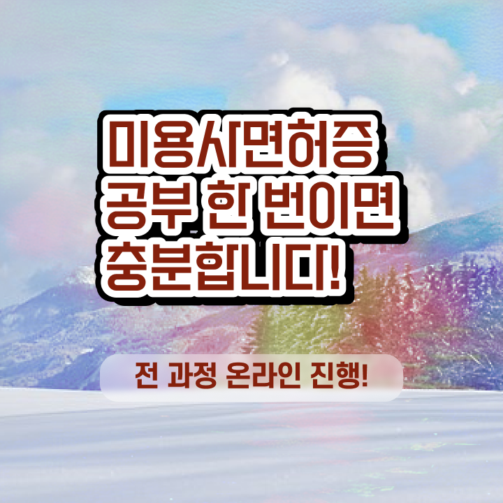  헤어미용자격증 기간 , 실습없이 인강으로 종합미용자격증 따고 샵오픈까지 마친 후기