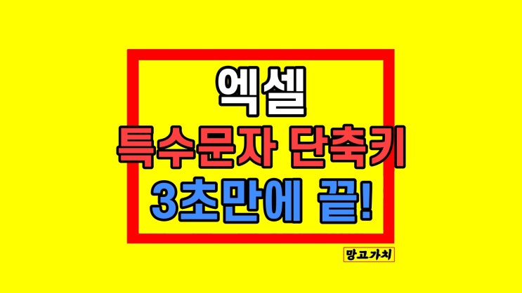 엑셀 특수문자 단축키 3가지 방법 엑셀 특수문자 단축키 3가지 방법