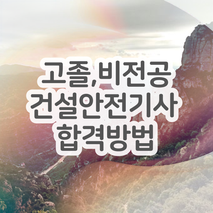  2024 건설안전기사 실기 건설안전기사 응시조건 인강만 듣고 1학기 만에 끝낸 방법