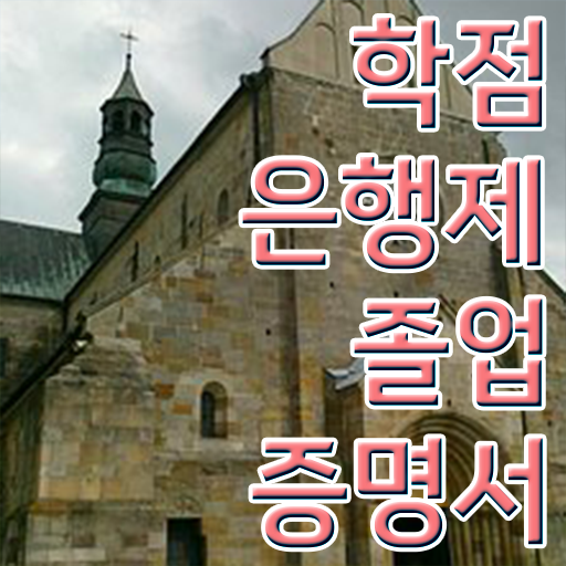  학점은행제 신청방법 , 필요합니다 시간 단축 비용부담 절감 후기 준비했어요