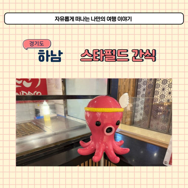  하남 스타필드 간식 긴타코 꼭 먹어야 할 먹거리 타코야끼 추천