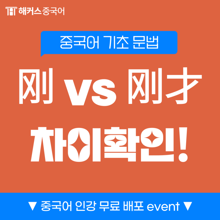  중국어 기초 문법!  刚 刚才 刚刚 차이점 알아보자